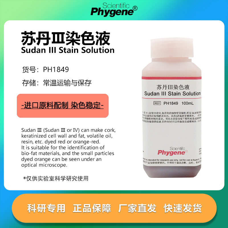苏丹Ⅲ染色液科研专用