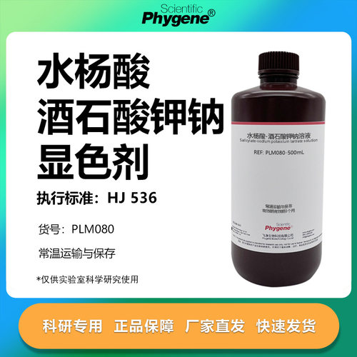 水杨酸-酒石酸钾钠溶液显色剂