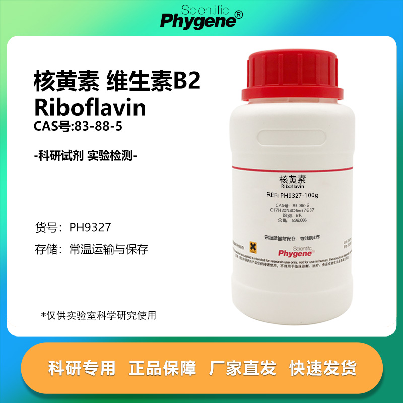 核黄素维生素B2实验专用