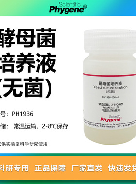 酵母菌培养液（无菌）形态观察死活鉴定 高中实验教学培训 500mL