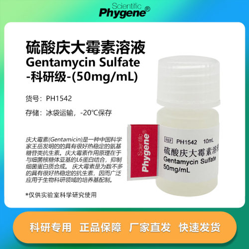 硫酸庆大霉素溶液实验专用