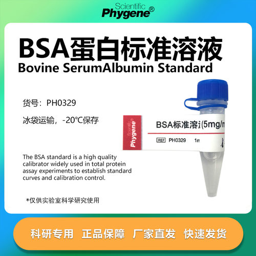 牛血清白蛋白标准科研专用