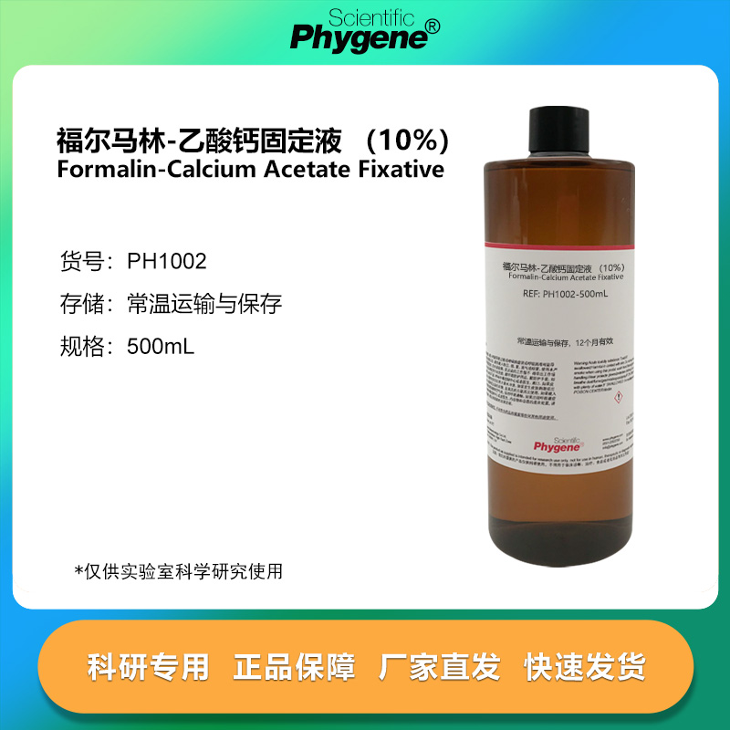福尔马林-乙酸钙固定液（10%）