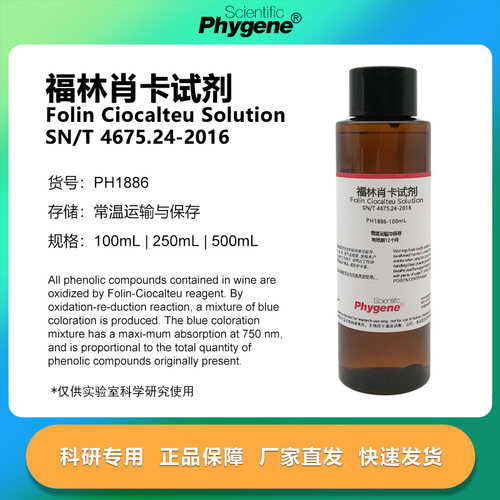 福林肖卡试剂溶液 葡萄酒总酚检测 100mL [PH1886 PHYGENE]