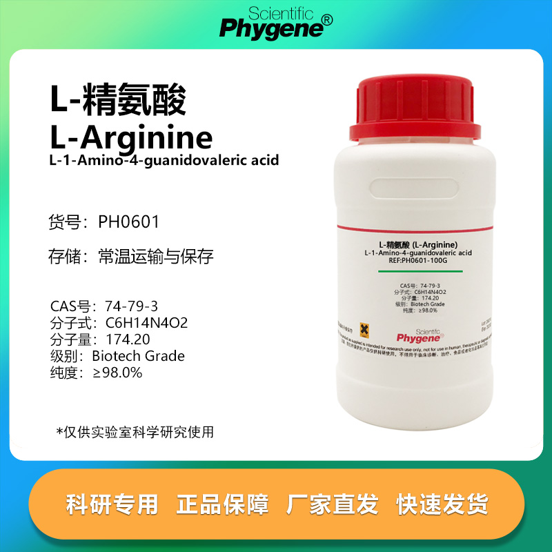 L-精氨酸100g实验专用