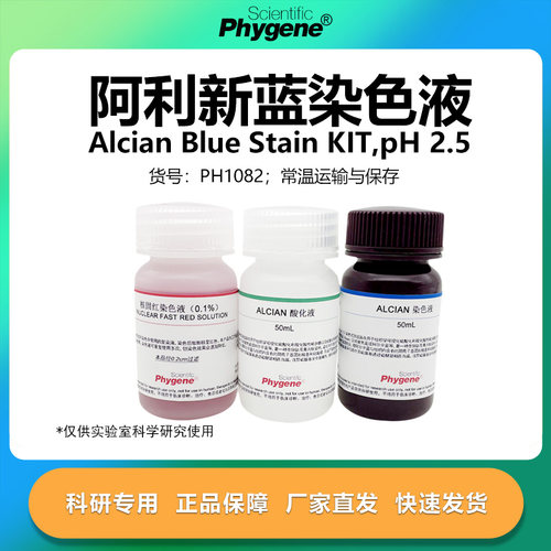 阿利新蓝/阿尔辛蓝染色液试剂盒
