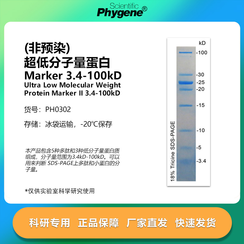 超低分子量蛋白MarkerII3.4
