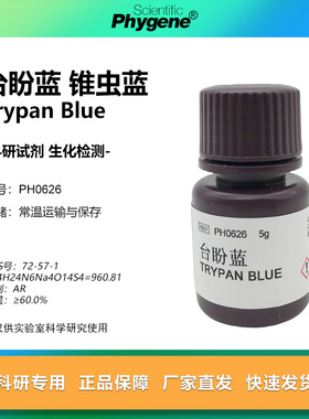 PH0626 台盼蓝 曲利本兰 台盼兰 锥虫蓝 实验试剂 可 PHYGENE