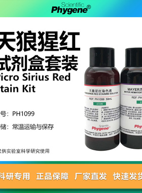 苏木素-天狼猩红染色液试剂盒 天狼星红染色 [PH1099 PHYGENE]
