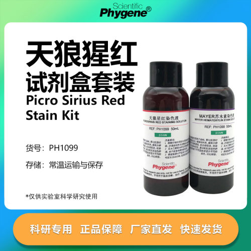 苏木素-天狼猩红染色液试剂盒