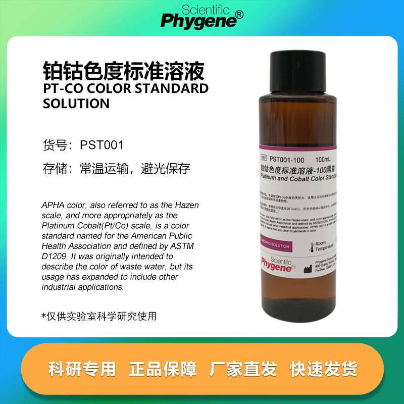 铂钴比色液实验专用