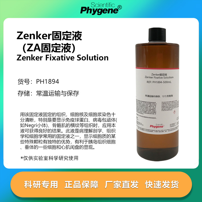 Zenker固定液 Zenker氏液 ZA固定液 500mL [PH1894 PHYGENE]
