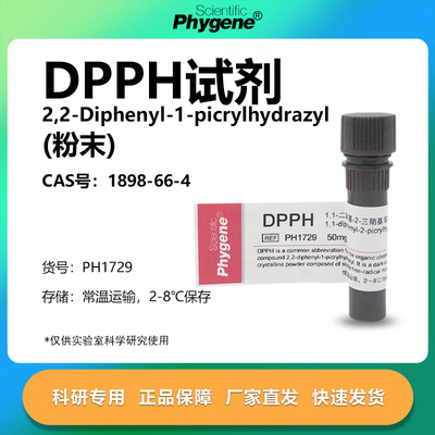 phygene试剂DPPH试剂科研专用