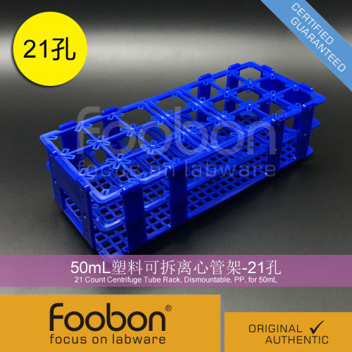 Foobon 50mL塑料可拆离心管架 EP管架 21孔 #FB2021