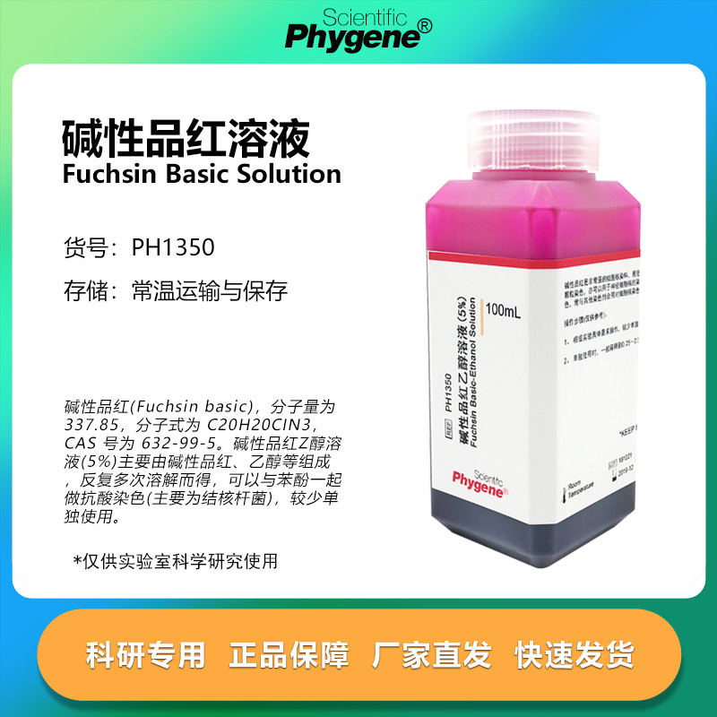 5%碱性品红溶液科研专用