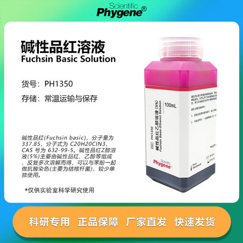 5%碱性品红溶液科研专用