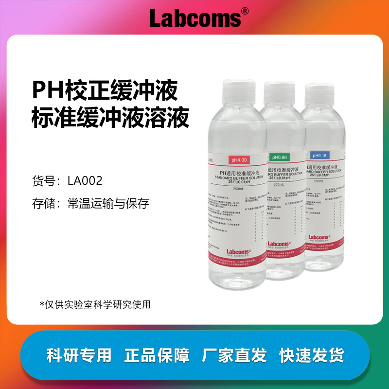 pH校正缓冲液实验专用
