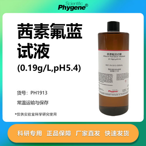 茜素氟蓝试液溶液实验专用
