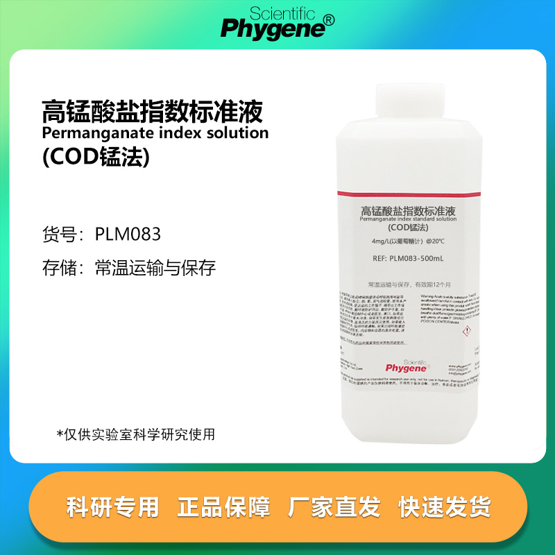 高锰酸盐指数标准液COD锰法标液水质检测 葡萄糖/草酸钠 500mL