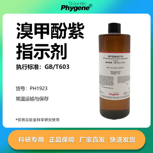 1g/L溴甲酚紫指示液实验专用