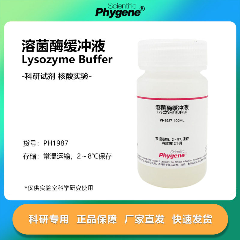 溶菌酶缓冲液实验试剂