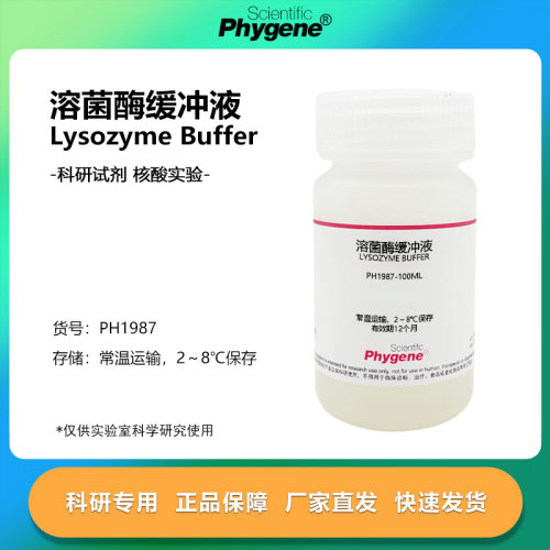 溶菌酶缓冲液实验试剂