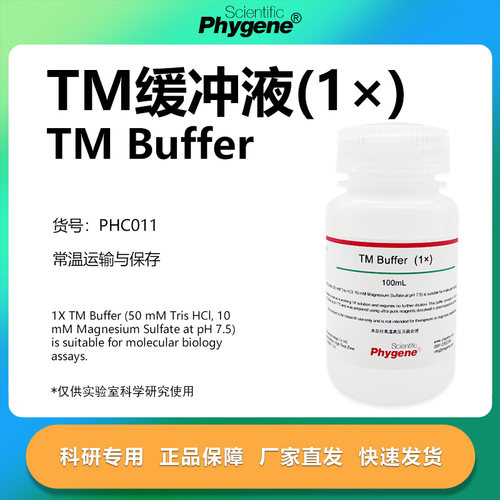 TM缓冲液1×实验专用