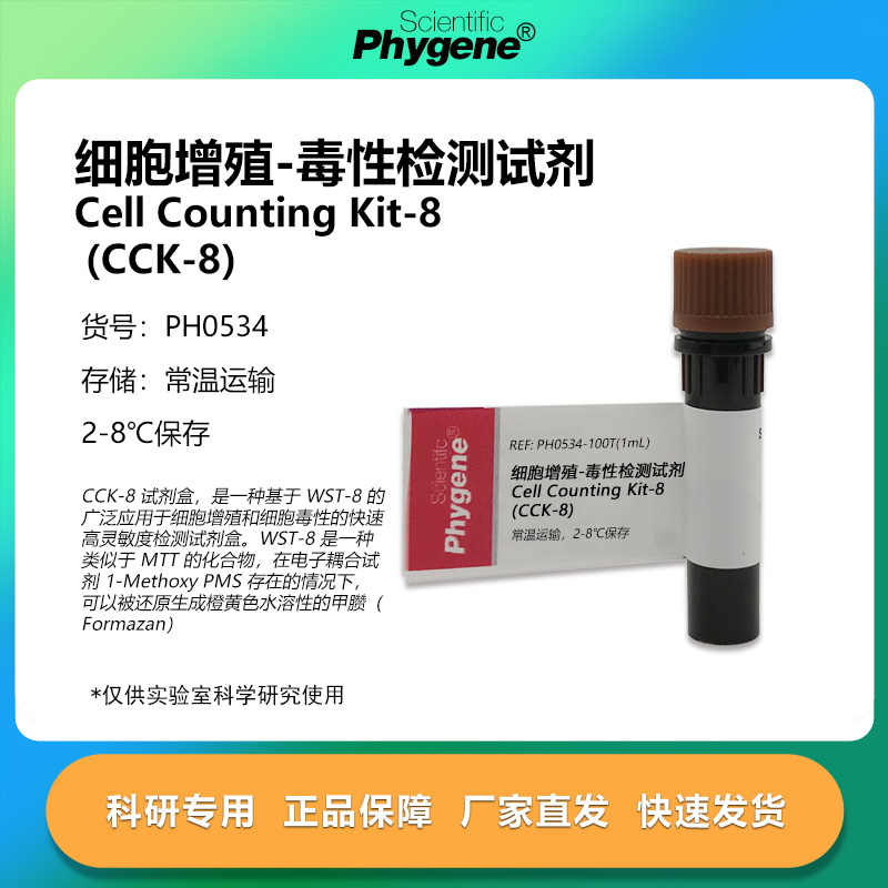CCK-8细胞增殖-毒性检测试剂 CCK8试剂 100T/500T PH0534 PHYGENE