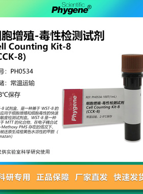 CCK-8细胞增殖-毒性检测试剂 CCK8试剂 100T/500T PH0534 PHYGENE