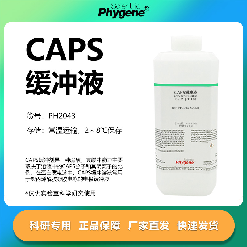 CAPS缓冲液实验专用