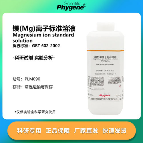 实验试剂镁(Mg)离子标准溶液