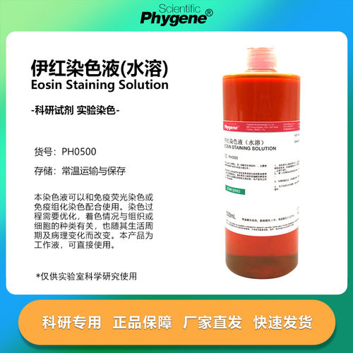 伊红染色液 水溶 Eosin Stain 实验专用 进口配方 PH0500 PHYGENE