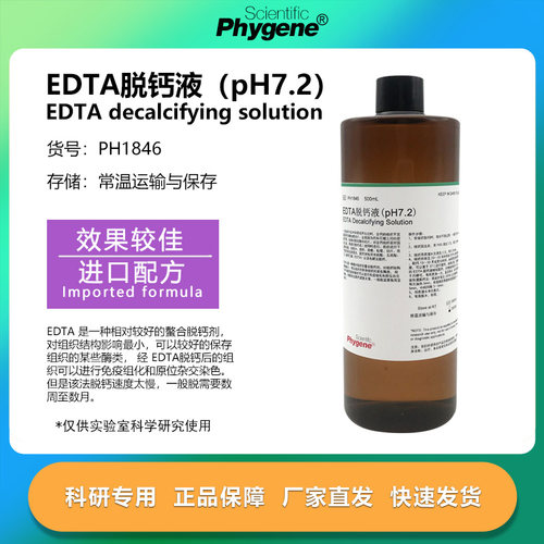 EDTA脱钙液科研专用