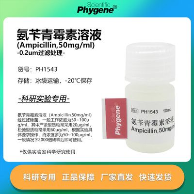 氨苄青霉素溶液科研专用