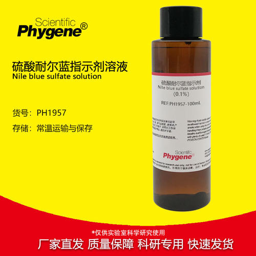 0.1%硫酸耐尔兰溶液硫酸耐尔蓝尼罗蓝指示剂 10mg/mL 100mL 实验