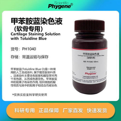 软骨染色液甲苯胺蓝法溶液