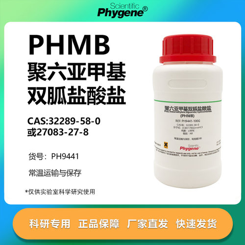 聚六亚甲基双胍盐酸盐(PHMB)