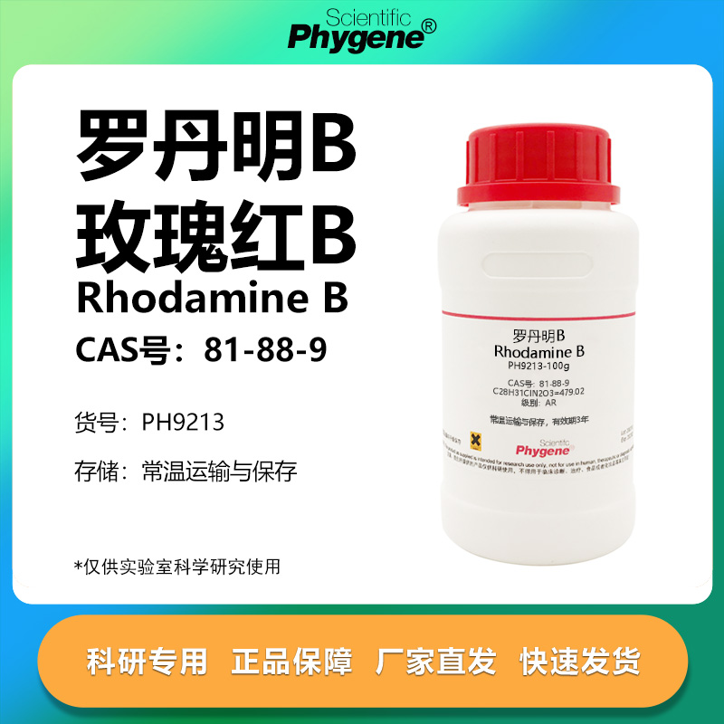 罗丹明B玫瑰红B实验专用