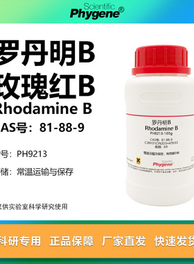 罗丹明B 玫瑰红B Rhodamine B 实验试剂 81-88-9 AR分析纯 100g