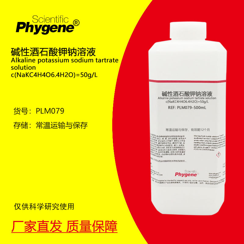 碱性酒石酸钾钠溶液 50g/L 缩二脲检测专用 科研实验 500mL