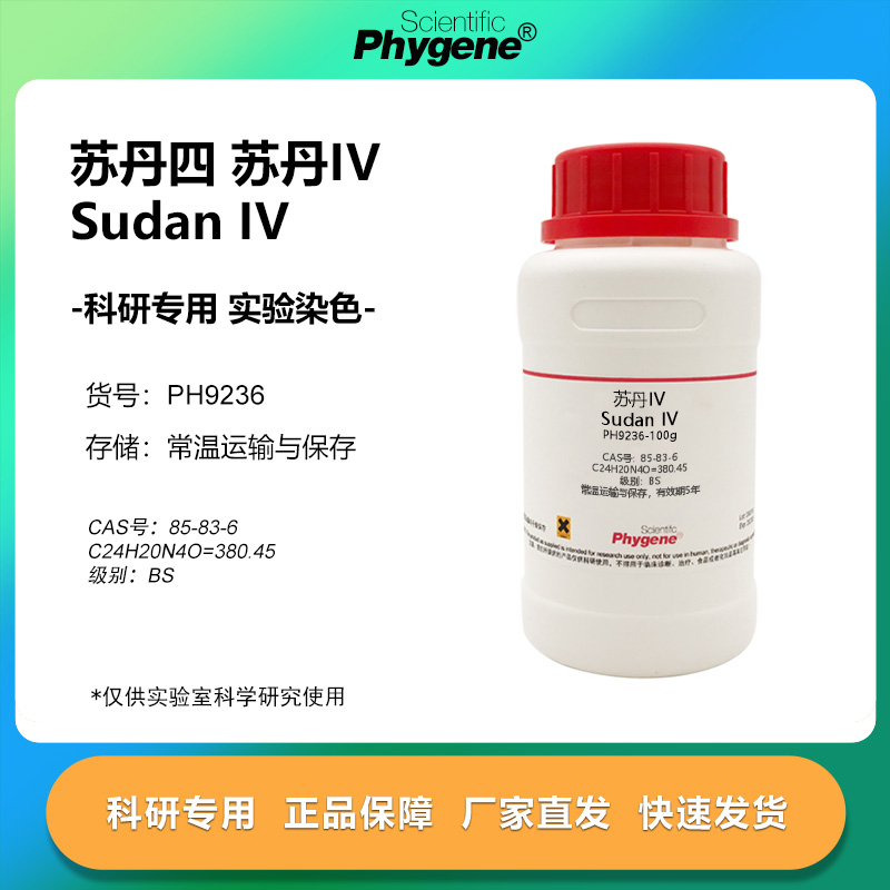 苏丹四 苏丹IV 生物实验染色试剂 科研实验 85-83-6 BS级别 100g