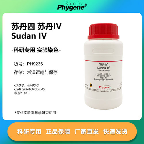 苏丹四 苏丹IV 生物实验染色试剂 科研实验 85-83-6 BS级别 100g
