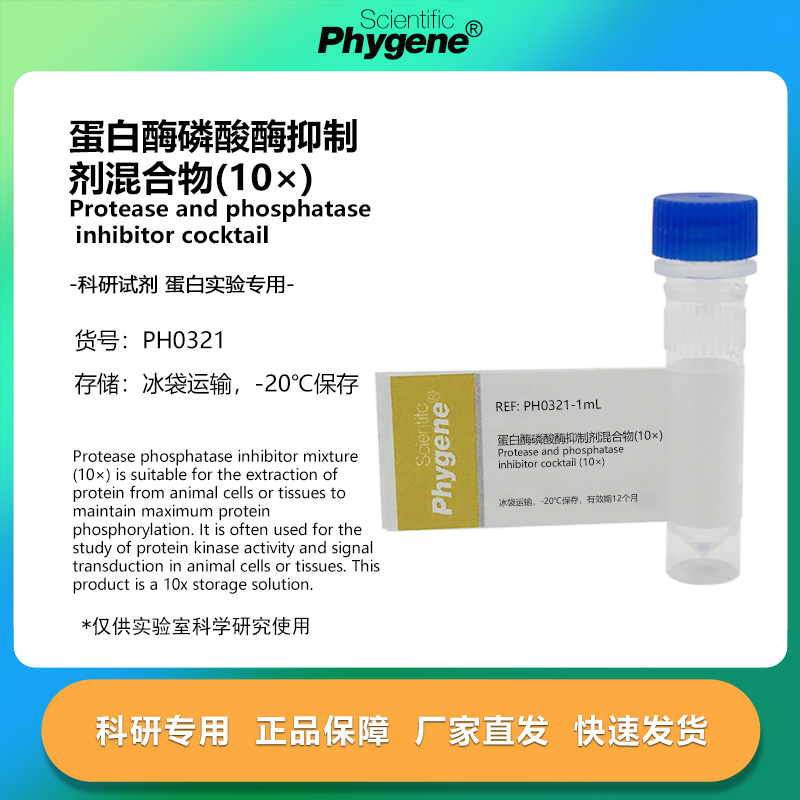 蛋白酶磷酸酶抑制剂混合物(10×)