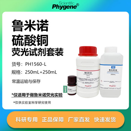鲁米诺-硫酸铜荧光试剂