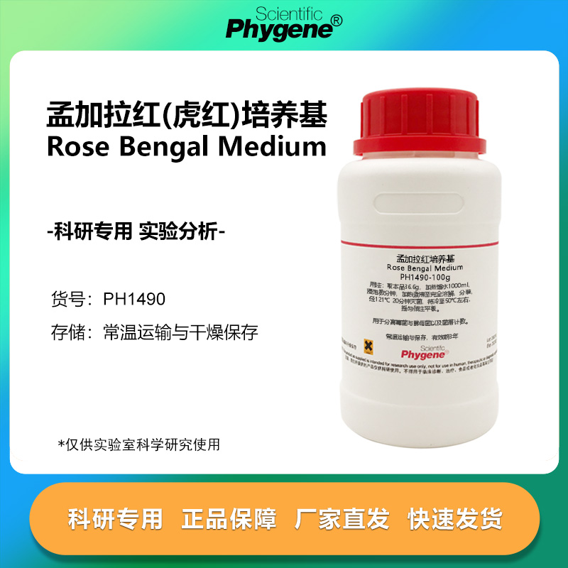 孟加拉红(虎红)培养基科研专用