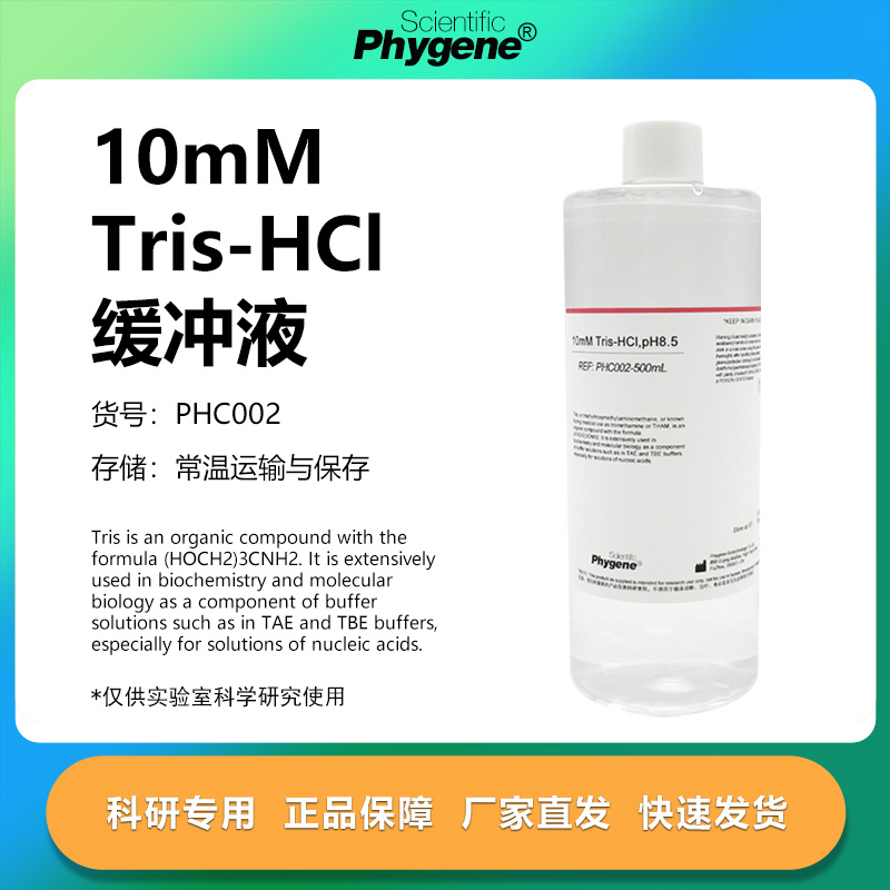 10mMTris-HCl缓冲液科研专用