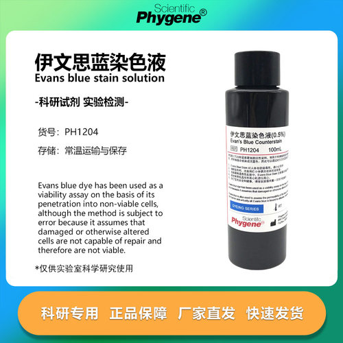 0.5%伊文思蓝染色液科研实验组织切片染色100ml PH1204 PHYGENE