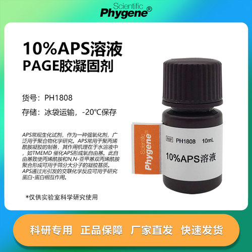 10%PAGE胶凝固剂科研专用