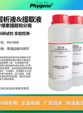层析液 提取液 叶绿素的提取分离高中实验 植物色素分辨 500mL