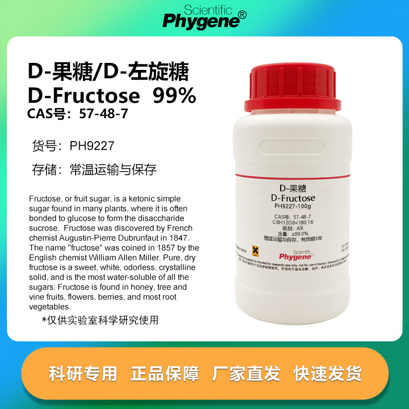 D-果糖D-左旋糖D-Fructose